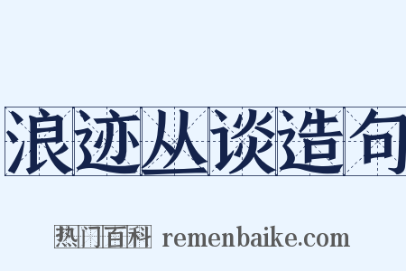 浪迹丛谈造句是什么意思的图片